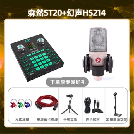 森然ST20-幻声HS214套装