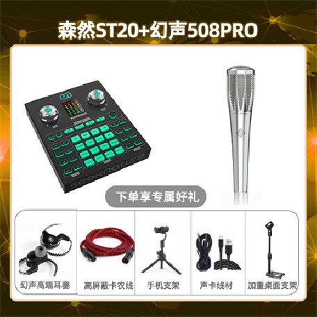 森然ST20-幻声508pro套装