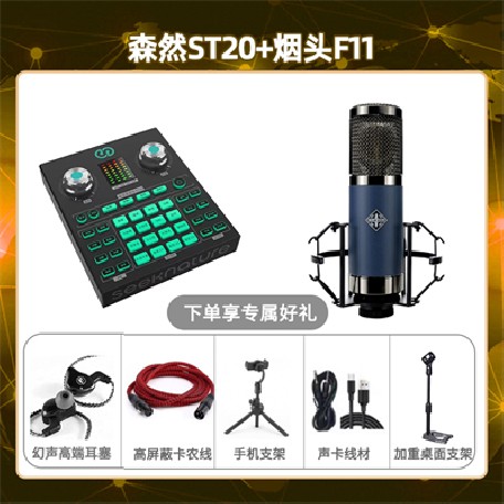 森然ST20-烟头F11套装