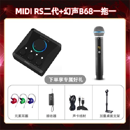 Midiplus RS二代-幻声B68单只套装