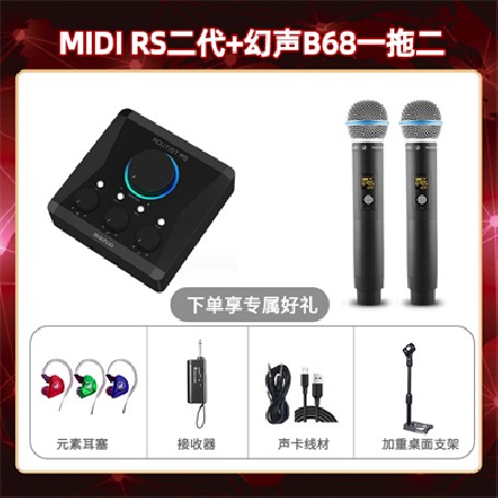 Midiplus RS二代-幻声B68双只套装
