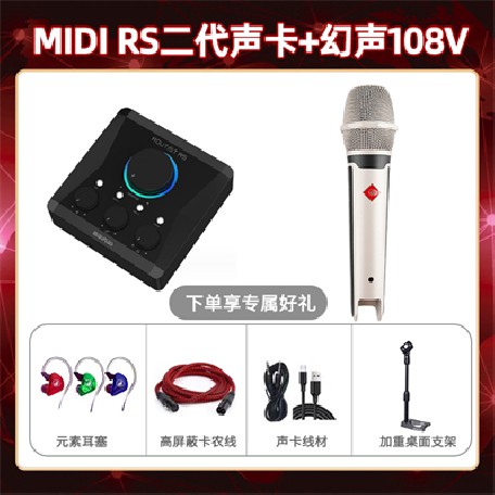 Midiplus RS二代-幻声108V套装