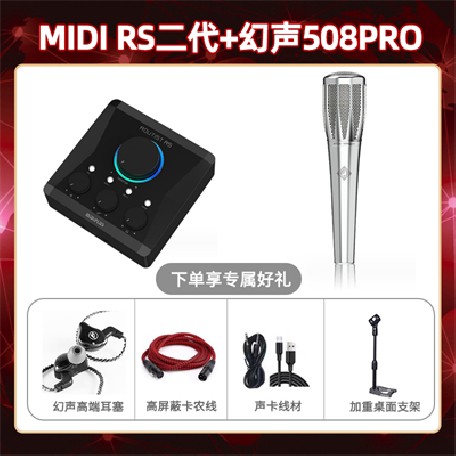 Midiplus RS二代-幻声508pro套装