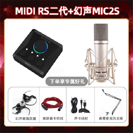 Midiplus RS二代-幻声MIC2S套装