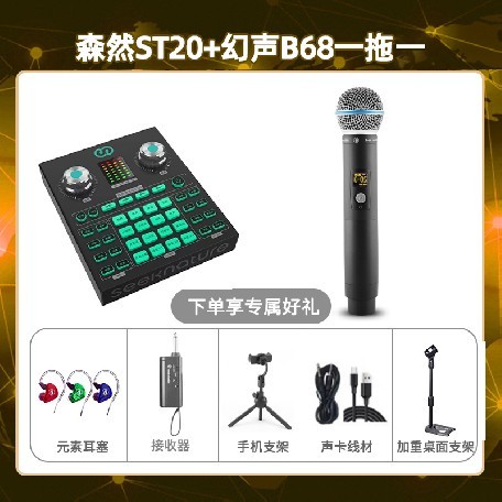 森然ST20-幻声B68单只套装