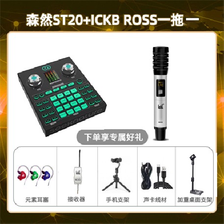 森然ST20-ROSS单只套装