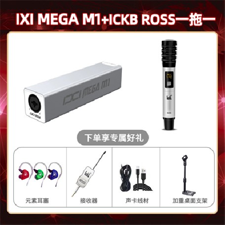 IXI M1-ROSS单只套装