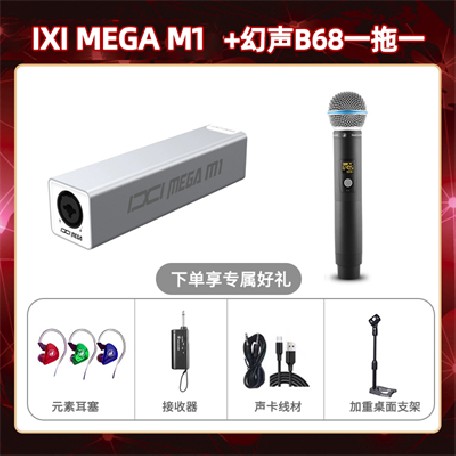 IXI M1-幻声B68单只套装