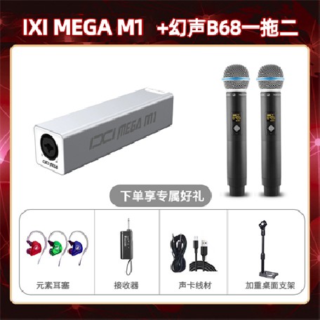 IXI M1-幻声B68双只套装