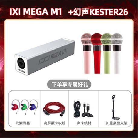 IXI M1-幻声26套装