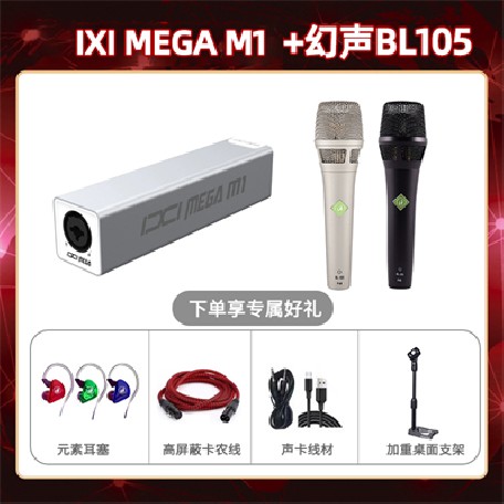 IXI M1-幻声BL105套装