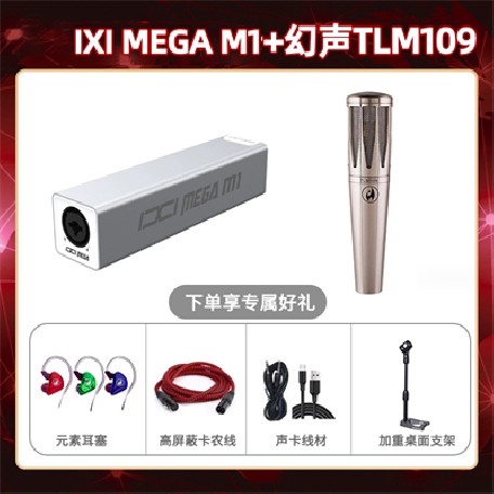IXI M1--幻声TLM109套装