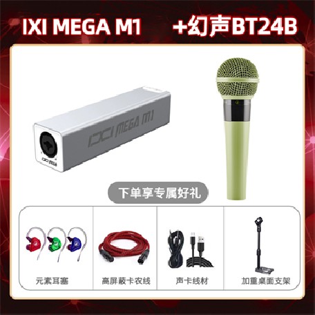 IXI M1-幻声BT24B套装