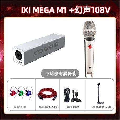 IXI M1-幻声108V套装