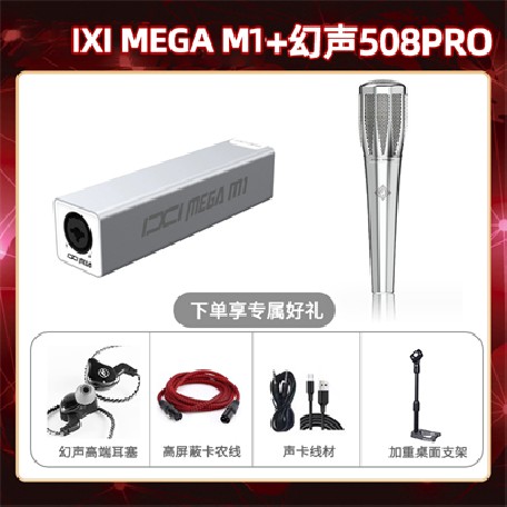 IXI M1-幻声508pro套装