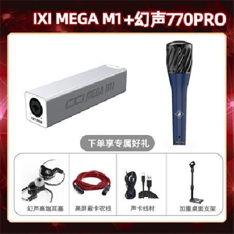 IXI M1-幻声770pro套装