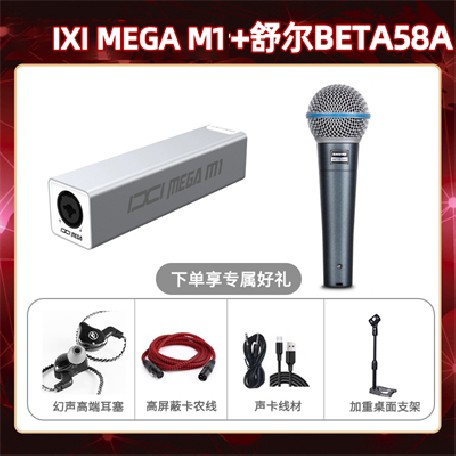 IXI M1-舒尔beta58A套装