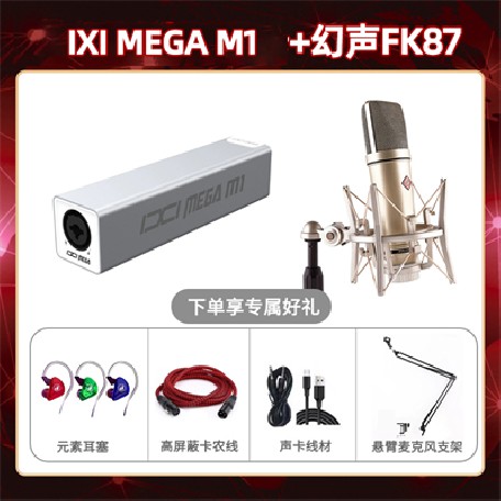 IXI M1-幻声FK87套装