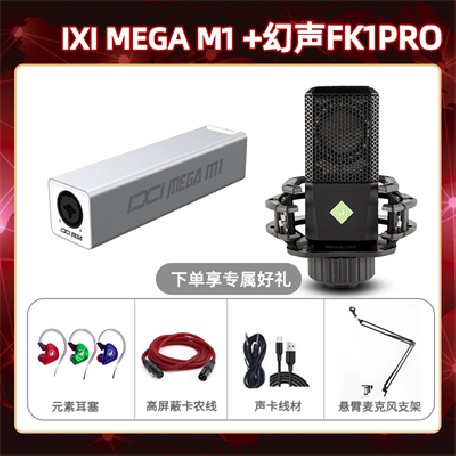 IXI M1-幻声FK1pro套装