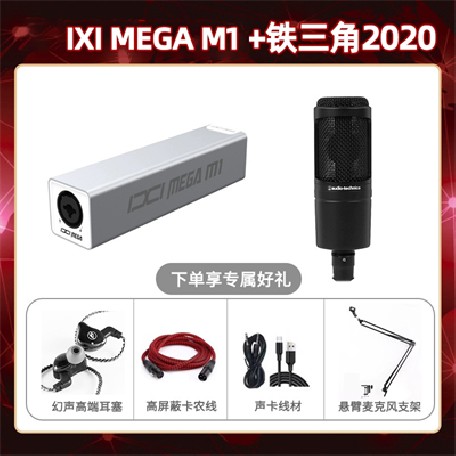 IXI M1-铁三角2020套装