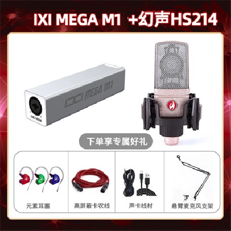 IXI M1-幻声HS214套装