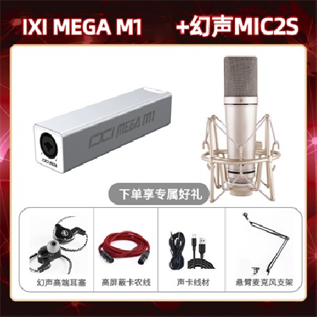IXI M1-幻声MIC2S套装