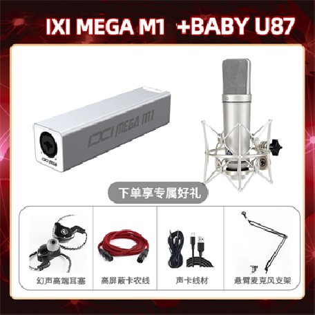 IXI M1-Baby 指向U87套装