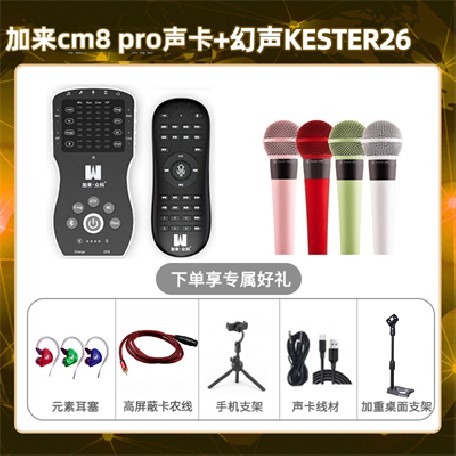 加来CM8pro-幻声26套装