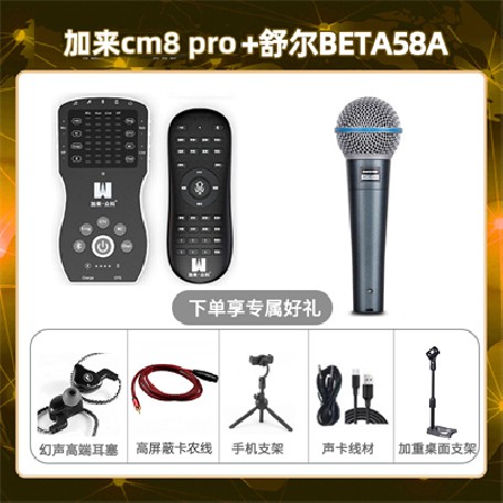 加来CM8pro-舒尔Beta58A套装