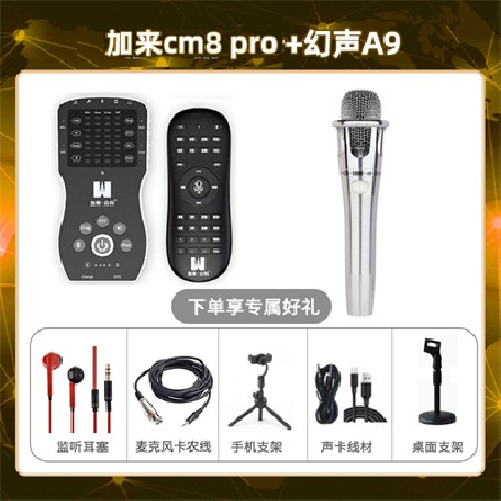 加来CM8pro-幻声铂金版套装