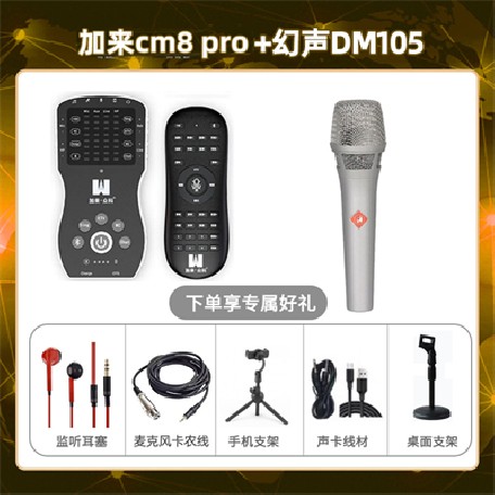 加来CM8pro-幻声DM105套装