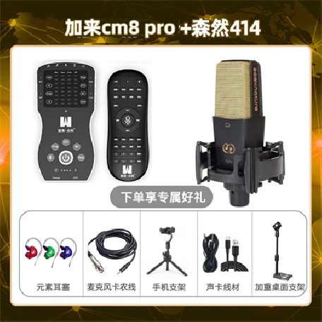 加来CM8pro-森然C414套装