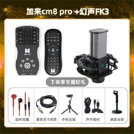 加来CM8pro-幻声FK3套装
