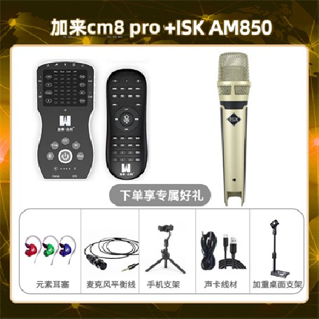 加来CM8pro-isk AM850套装