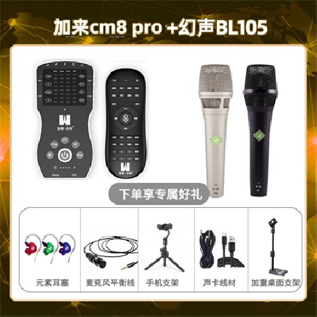 加来CM8pro-幻声BL105套装