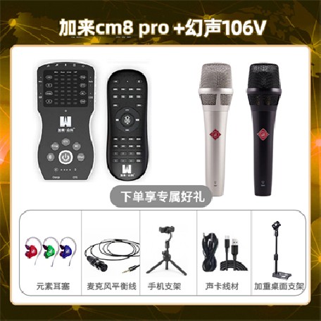 加来CM8pro-幻声106V套装