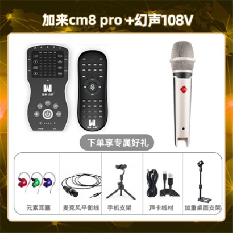 加来CM8pro-幻声108V套装