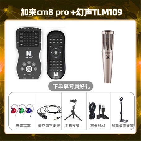 加来CM8pro-幻声TLM109套装