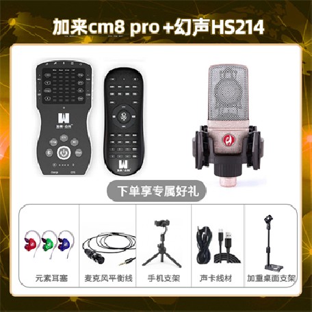 加来CM8pro-幻声HS214套装