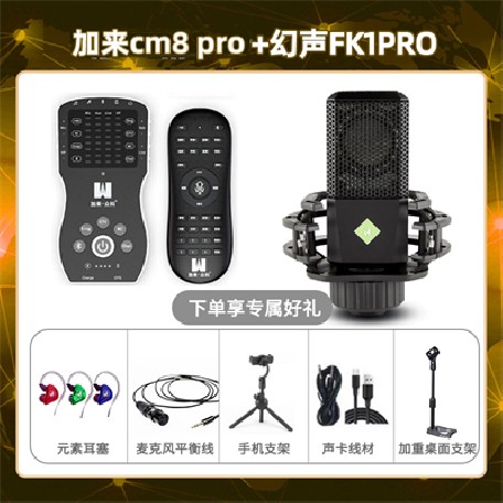 加来CM8pro-幻声FK1pro套装