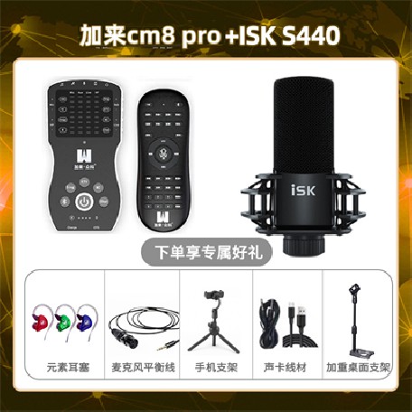 加来CM8pro-isk S440套装