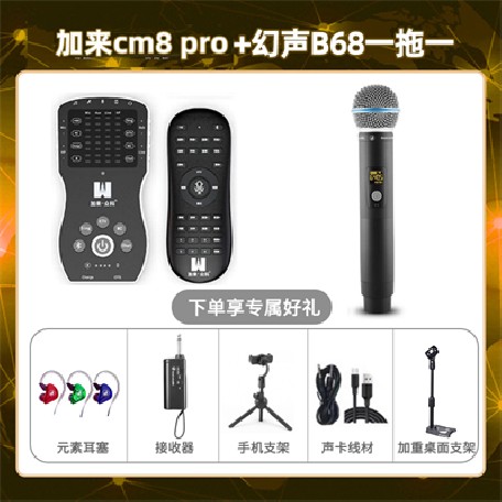 加来CM8pro-幻声B68单只套装