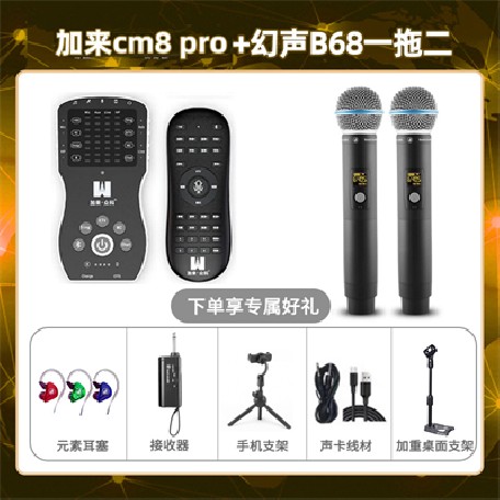加来CM8pro-幻声B68双只套装