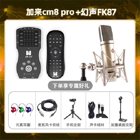 加来CM8pro-幻声FK87套装