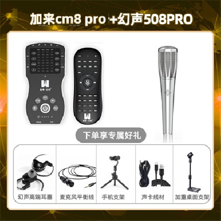 加来CM8pro-幻声508pro套装