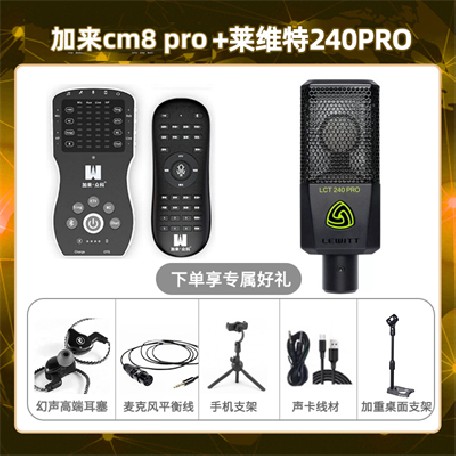 加来CM8pro-莱维特240pro套装