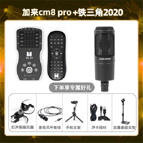 加来CM8pro-铁三角2020套装