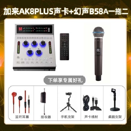 加来AK8plus-幻声B58A单只套装