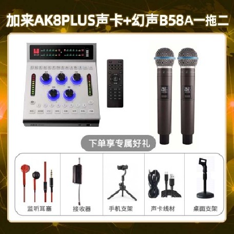 加来AK8plus-幻声B58A双只套装