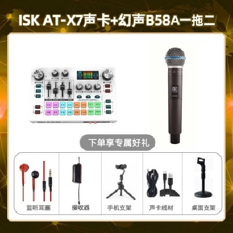 isk X7-幻声B58A单只套装